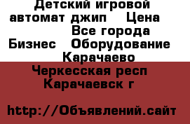 Детский игровой автомат джип  › Цена ­ 38 900 - Все города Бизнес » Оборудование   . Карачаево-Черкесская респ.,Карачаевск г.